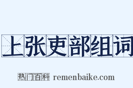 上张吏部组词是什么意思的图片